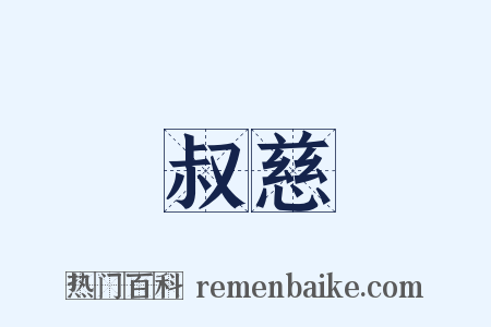 叔慈是什么意思的图片